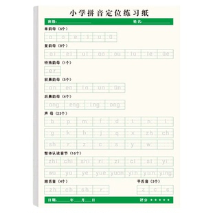 小学专用拼音定位默写纸幼小衔接一年级小学生儿童声母韵母练习