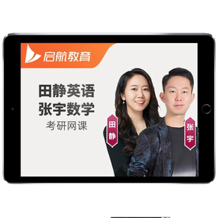 启航教育2027考研田静英语一二网课程语法词汇朱伟马天艺27全程班