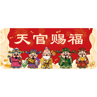加急发货天官赐福五福临门贴哲众