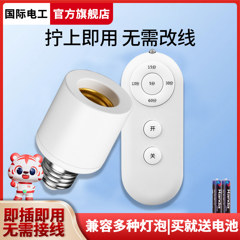 遥控开关无线遥控灯头灯座220v灯家用远程免布线卧室灯泡定时灯口