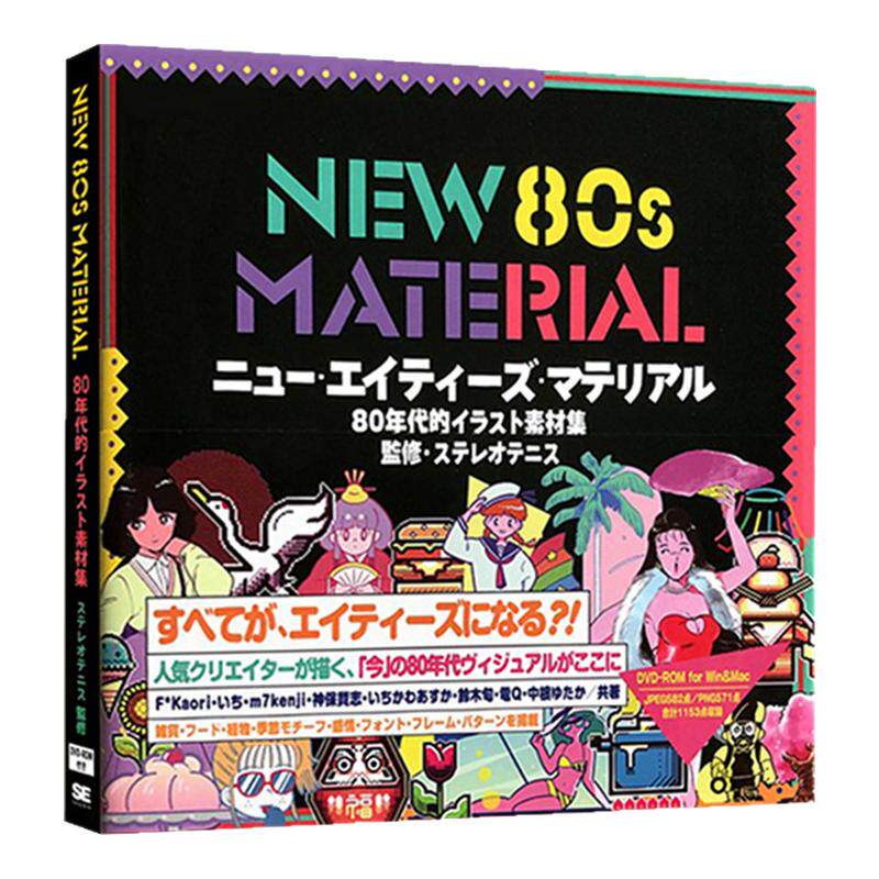 80年代插画NEW80sMATERIAL
