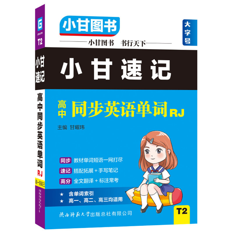 2026小甘速记T2R高中英语单词人教版外研版小册子语文数学文言文物理化学生物政治历史地理知识点同步新教材必修选修全套随