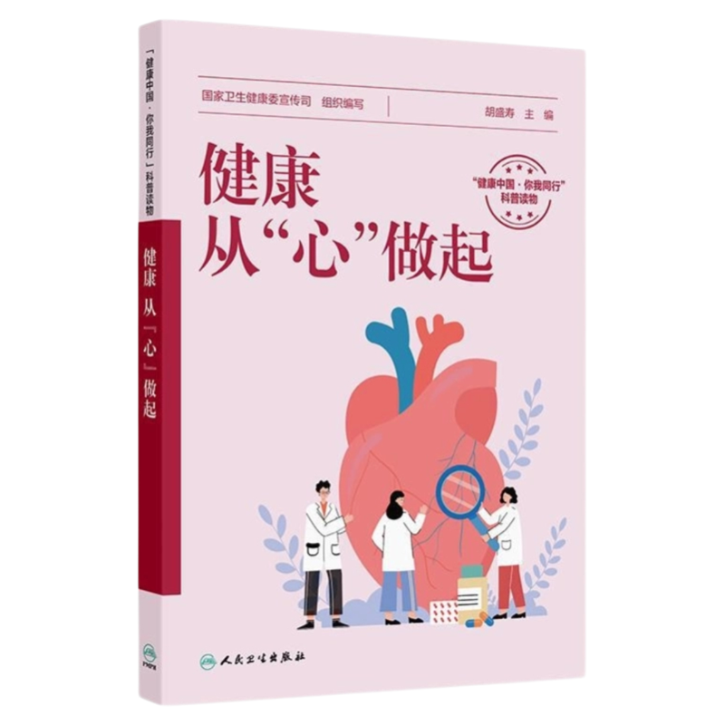 健康从心做起人民卫生出版社