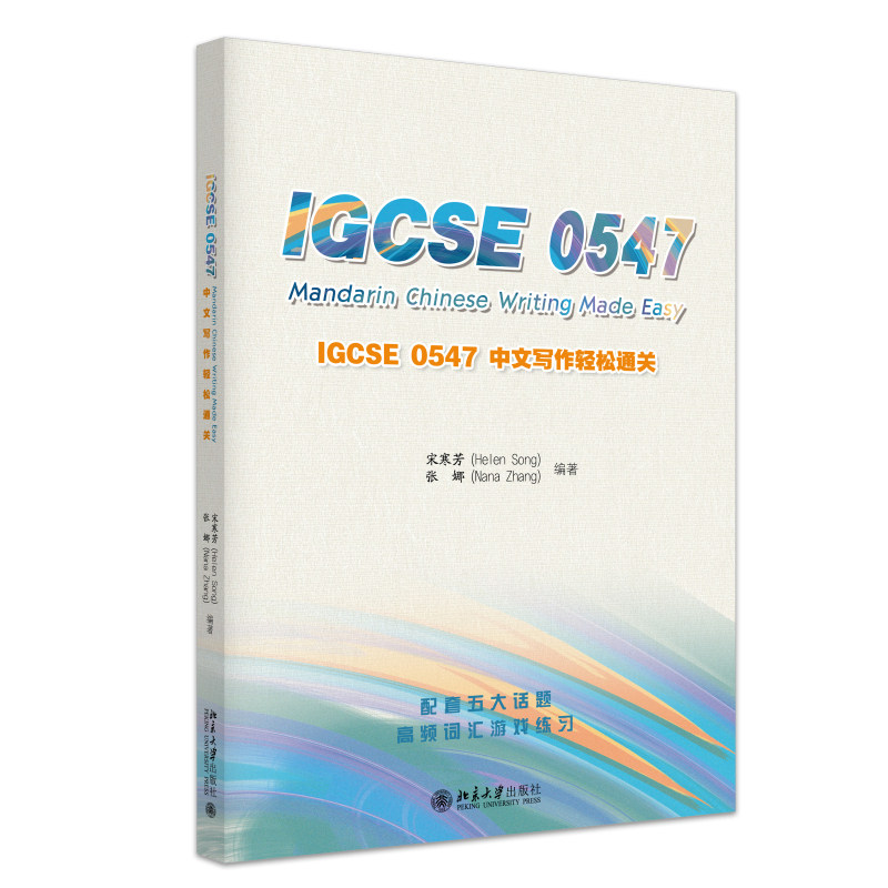 正版IGCSE0547中文写作通关教材