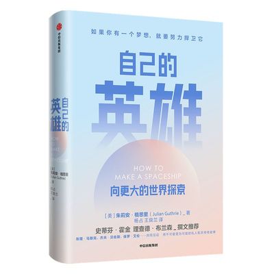 自己的英雄 向更大的世界探索 朱莉安格恩里 著 史蒂芬霍金 理查德布兰森作序推荐 励志 捍卫梦想 自我实现 中信正版