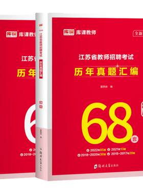 江苏省教师招聘历年真题78套