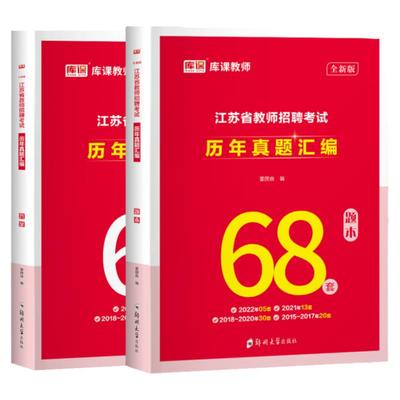 2024江苏省教师招聘历年真题78套