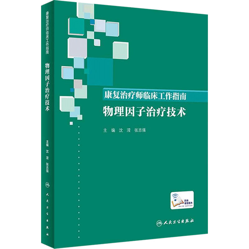 康复治疗师临床工作指南 物理因子治疗技术 康复治疗技术 临床常见问题 沈滢 张志强编著 人民卫生出版社 9787117274814