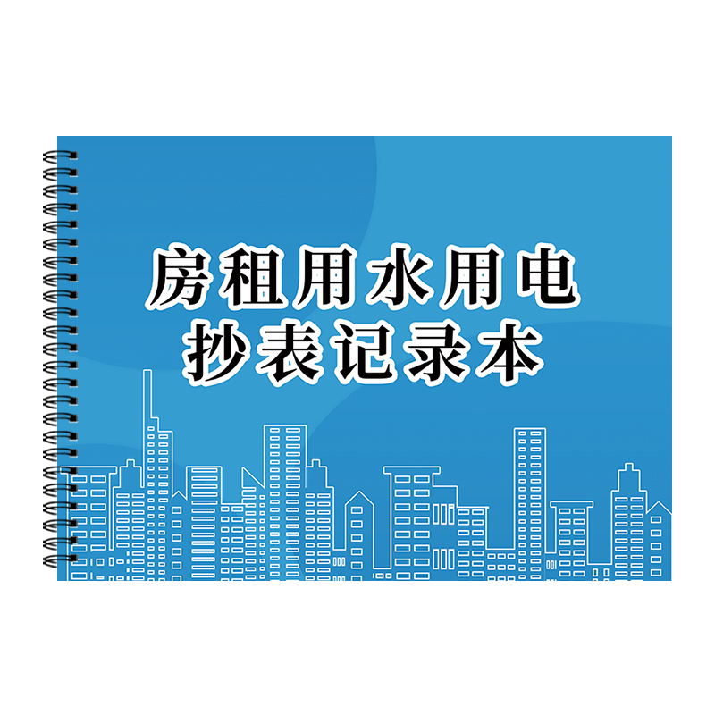 房租水电燃气中介抄表记录本租房水电费记录本出租屋水电气抄表本煤气费收费登记本用水用电记录本房租收租本