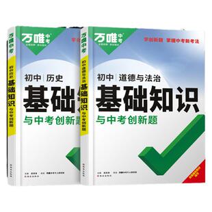 2026万唯初中政治历史基础知识点汇总大全789七八九年级道德与法治历史总复习资料书初二三万维中考初一七年级上册小四门基础知识