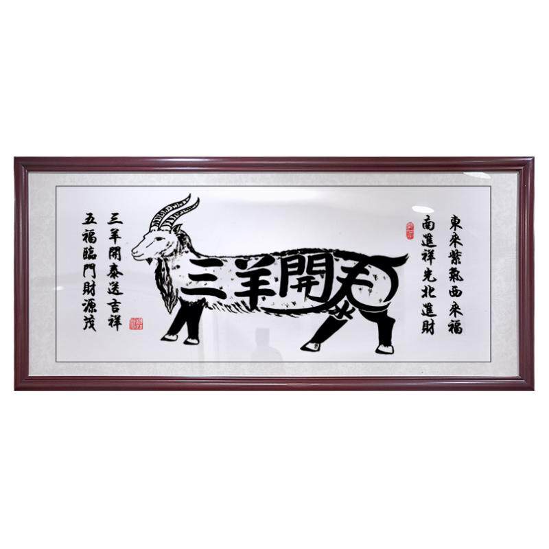 三羊开泰字画办公室开业礼物公司新居进宅牌匾乔迁礼品装饰画挂画