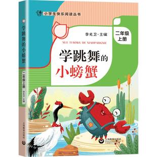 学跳舞的小螃蟹 二年级上册语文课外书读物fb注音版 李光卫主编 小学生快乐阅读丛书2年级第一学期课外阅读书籍 上海教育出版社