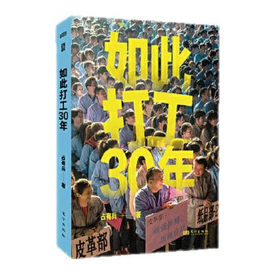 如此打工30年 占有兵 著 打工给我们带来了什么 一场持续30年的切身观察精选127张全彩照片呈现一代打工人的遭遇选择和命运
