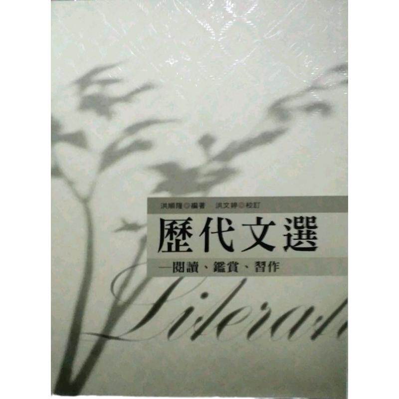 预售【外图台版】历代文选：阅读鉴赏习作 / 洪顺隆 五南图书出版