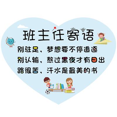 班主任寄语墙贴小学班级布置励志