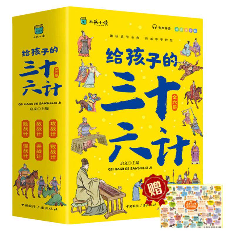 给孩子的三十六计（全6册）彩图注音版趣读兵学经典小学生无障碍有声伴读培养孩子解决问题的思路和策略