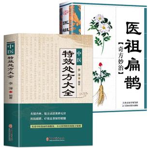 全2册 中医特效处方大全正版 医祖扁鹊奇方妙治 中医抓药草药大全临证本草方药运用处方集锦老偏方书 古方医书中医药学经典解读