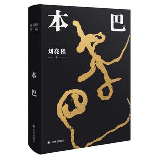 2023年茅盾文学奖获奖作品 本巴精装版 刘亮程全新长篇小说 豆瓣高分文学作品集 当代文学散文随笔正版书籍一个人的村庄译林出版社