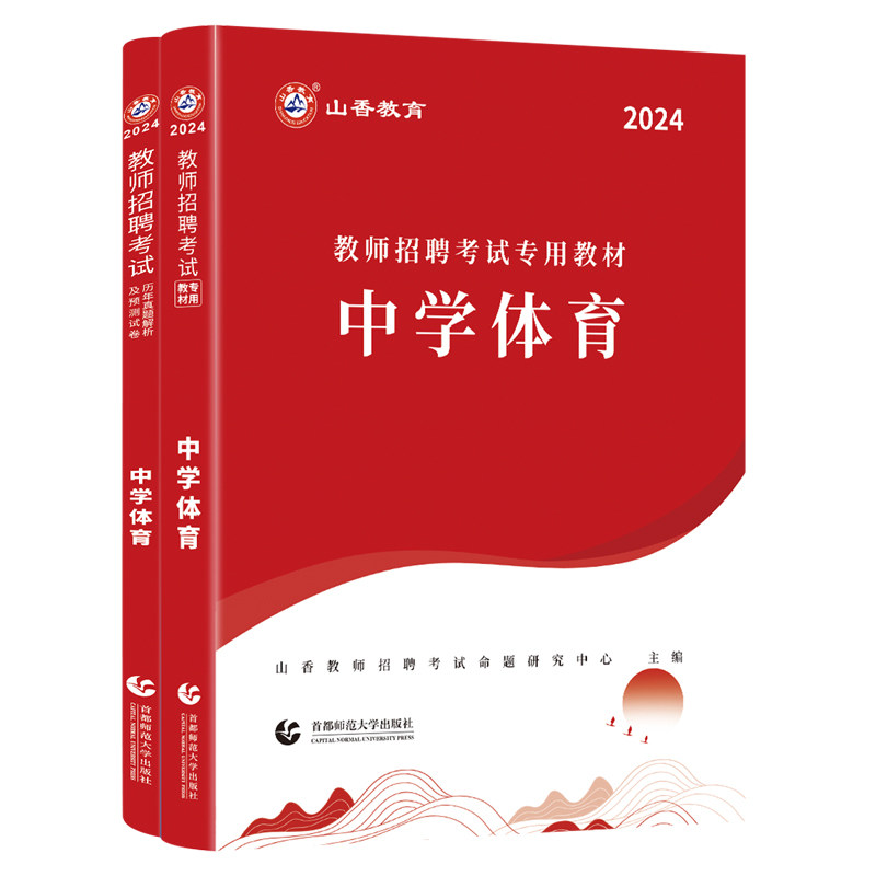 山香2026中学体育用书教师招聘