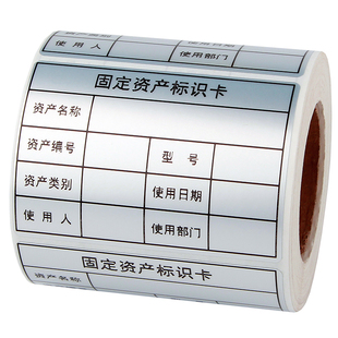 固定资产标签贴防水防撕手写不干胶贴纸哑银pet纸可打印固定资产卡片标识卡电脑设备管理登记卡贴纸标签定制
