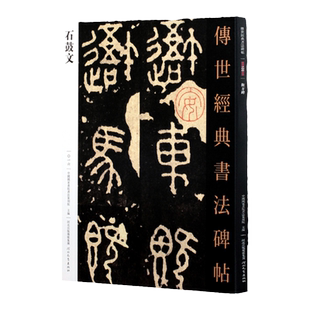 传世经典书法碑帖 秦石鼓文碑帖原贴刻石大篆碑帖习篆书范本篆书字帖教程初学者毛笔临摹河北教育出版社秦碑石鼓文篆书兹特