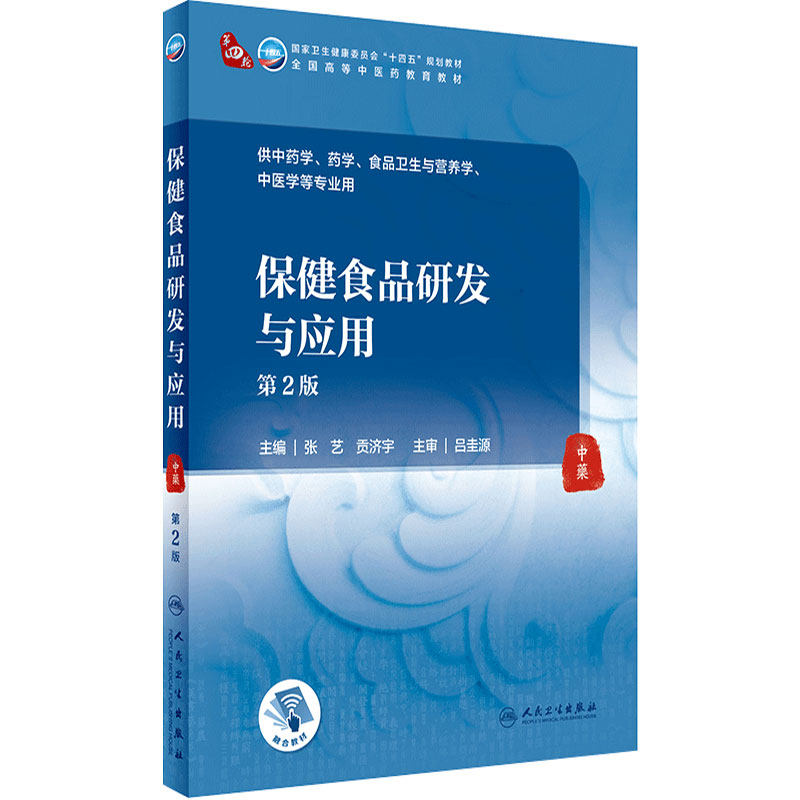 保健食品研发与应用(第2版/本科中医药类/配增值) 2022年1月学历规划教材 9787117315944
