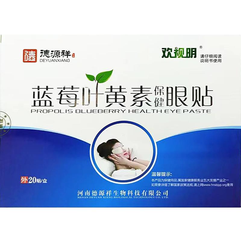 德源祥欢视明蓝莓叶黄素越桔决明子眼贴正品青少年模糊学生眼疲劳