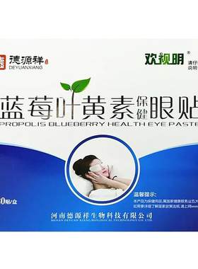 德源祥欢视明蓝莓叶黄素越桔决明子眼贴正品青少年模糊学生眼疲劳