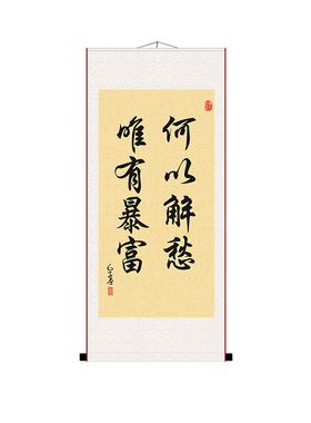 天道酬勤卷轴挂画搞笑书法字画