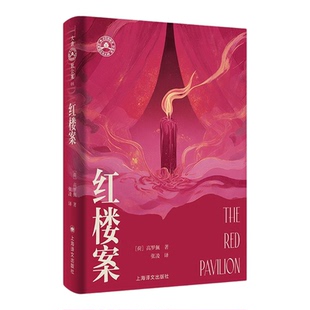 红楼案 大唐狄公案文库本高罗佩上海译文出版社大唐狄公案08侦探推理悬疑恐怖惊悚小说正版图书籍