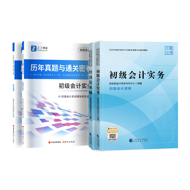 官方正版现货】初级会计2026年教材经济科学出版社财政部职称证考试题库必刷题练习题真题书分录大全初会快师实务和经济法基础