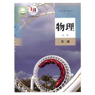 2026适用高中物理必修第二册人教版教材新华书店高中教材人教版教科书物理课本必修第二册人民教育出版社学生教材普通高中学生用书
