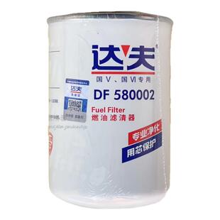 达夫DF580002柴油滤清器适配解放J6奥威锡柴重汽豪沃WDK999精滤芯