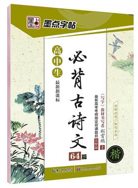 高中语文字帖衡水体墨点