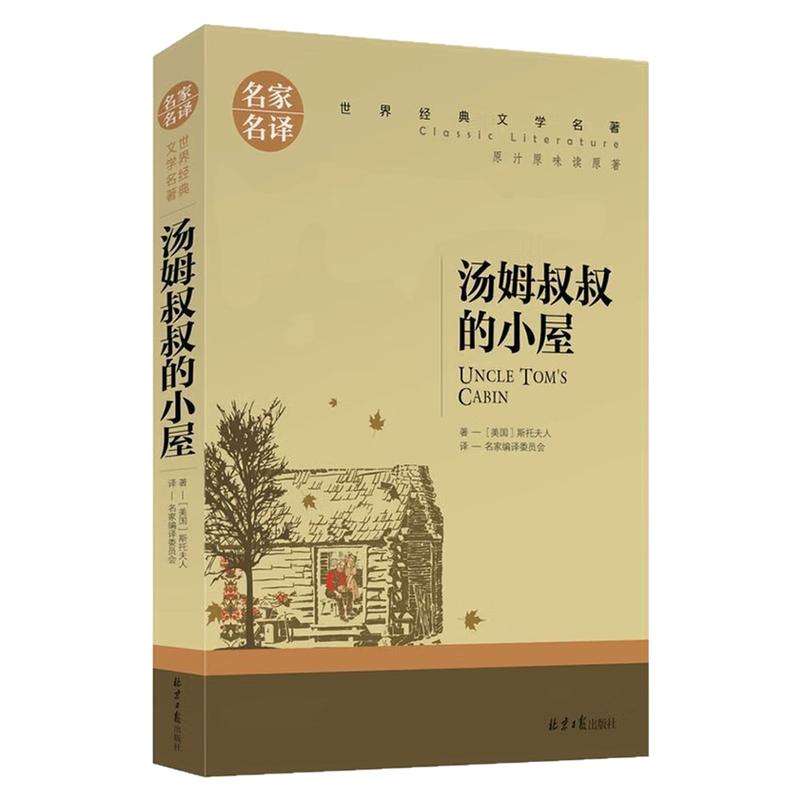 汤姆叔叔的小屋世界名著图书