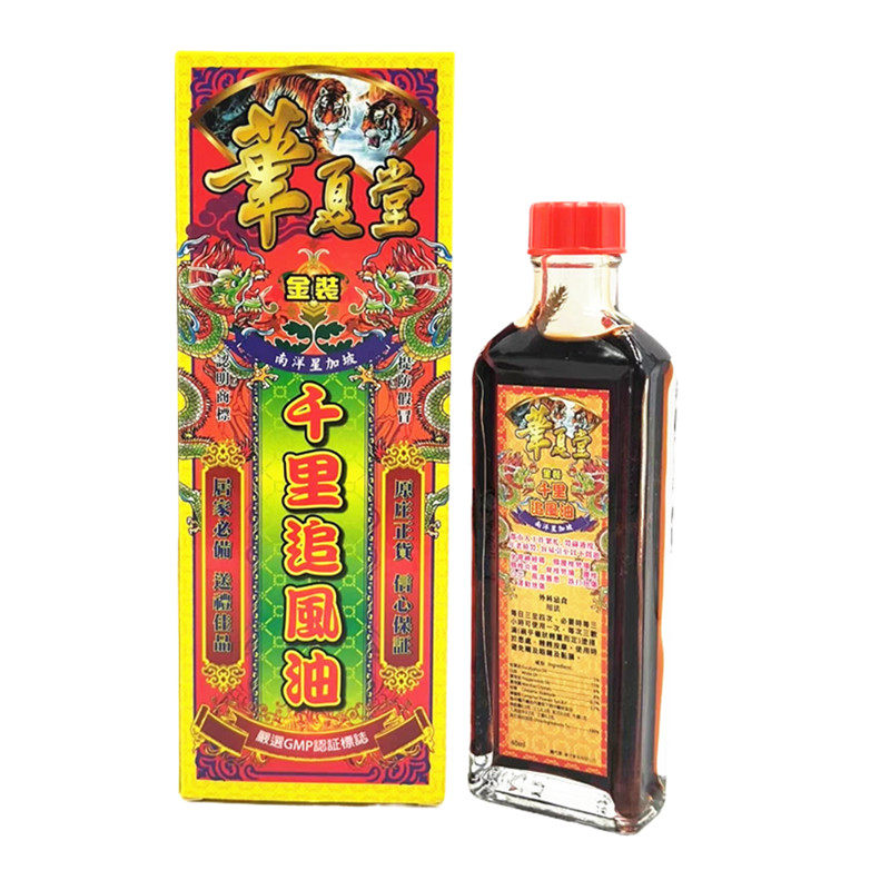 香港正品南洋星加坡 华夏堂金裝千里追风油,有药材浸泡,全国包邮