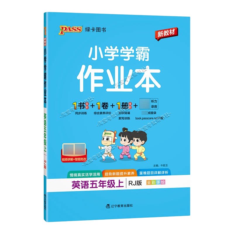 绿卡图书2026秋小学学霸作业本五年级上册英语人教版同步训练专项作业教材知识点课后复习