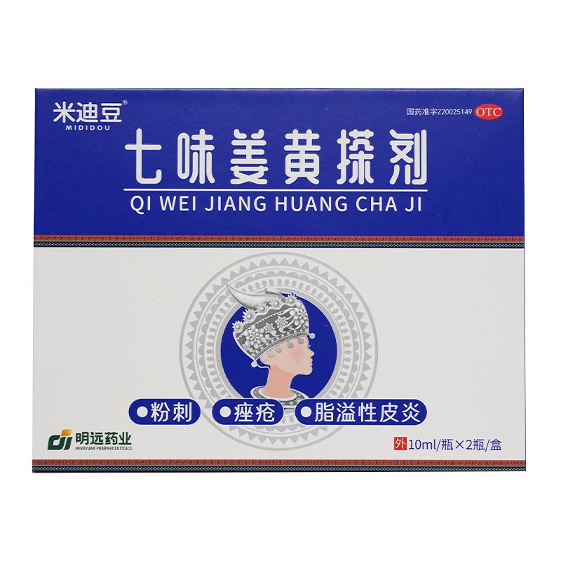 米迪豆七味姜黄搽剂 10ml*2支/盒适用于粉刺痤疮脂溢性皮炎去痘