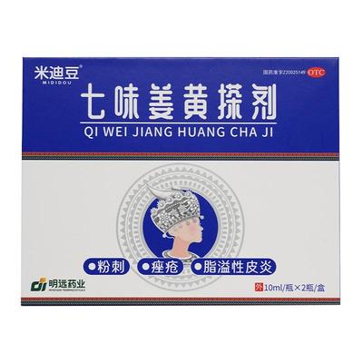 米迪豆 七味姜黄搽剂 10ml*2支/盒适用于粉刺痤疮脂溢性皮炎去痘