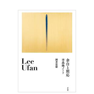 【预售】留白与照应 李禹煥笔记 余白と照応 李禹煥ノート日文艺术综合 原版图书外版进口书籍