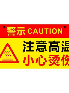 亚克力高温小心烫伤定制提示牌