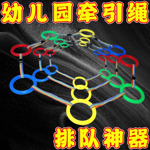 幼儿园防走失排队牵引绳多人走步绳儿童户外安全出行春秋游玩拉带