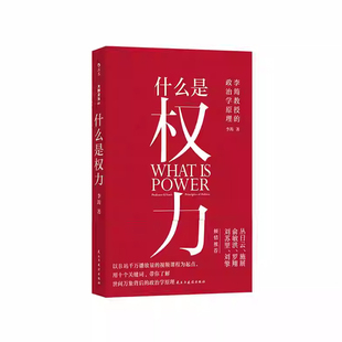 正版 什么是权力 大观文丛01 李筠著 任选世间万象背后政治学原理 权力逻辑学通识科普读物