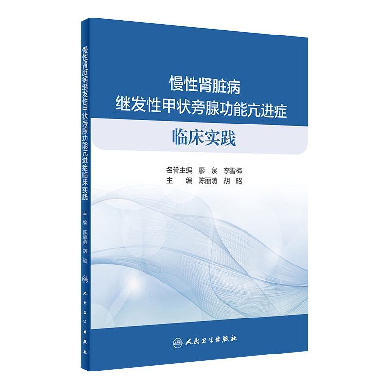 [旗舰店现货]慢性肾脏病继发性甲状旁腺功能亢进症临床实践   内科肾脏病学肾内科慢性肾脏病矿物质和骨异常 人民卫生出版社内科学