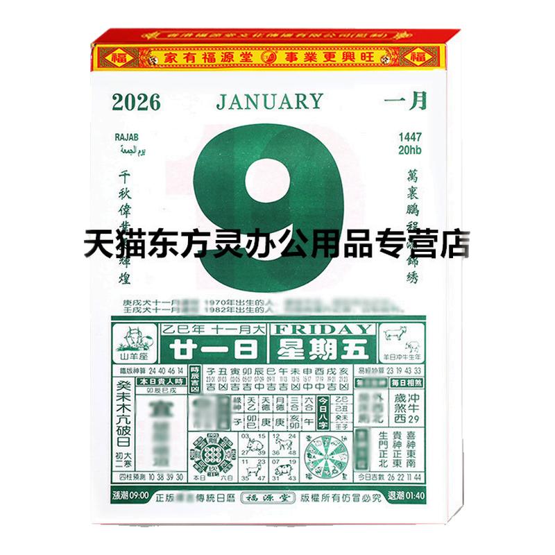 2026年福源堂恭喜发财黄历日历