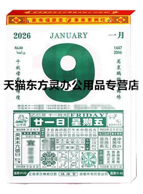 2026年福源堂恭喜发财黄历日历