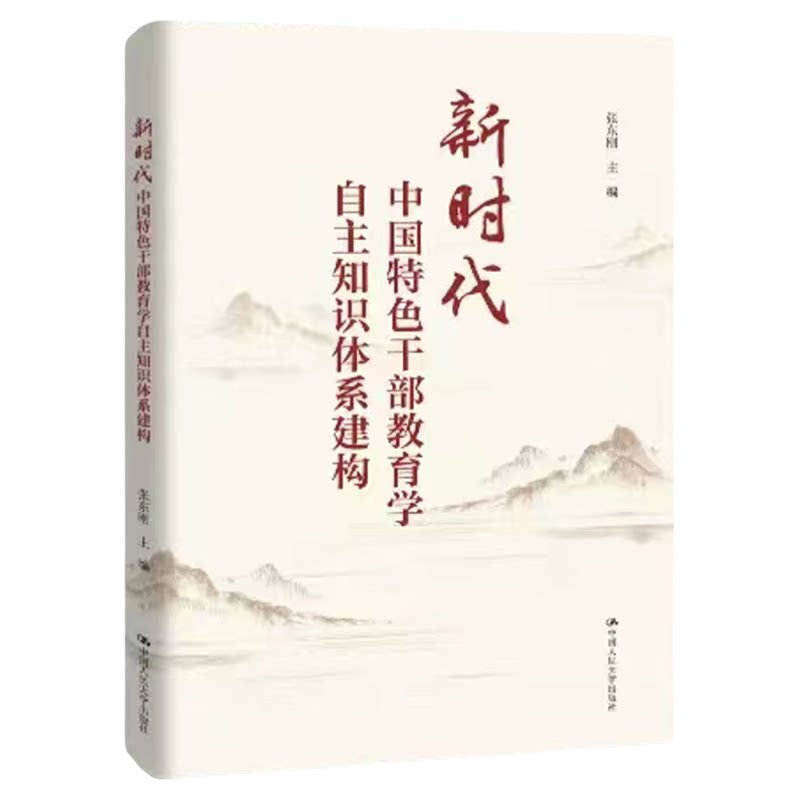 新时代中国特色干部教育学自主知识体系建构张东刚9787300344829党政读物中国人民大学出版社