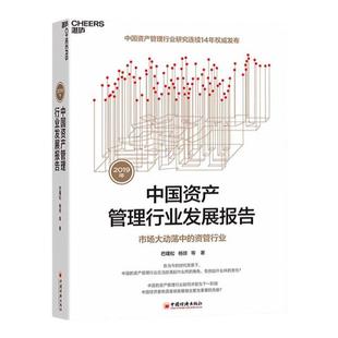 【湛庐旗舰店】2019年中国资产管理行业发展报告：市场大动荡中的资管行业 巴曙松 杨倞 等著 连续14年发布 金融书籍