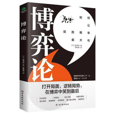 正版博弈论如何让获胜概率大化[日]逢泽明著商务人士管理者投资者经济管理学会如何预判形势制定合理的策略组合书籍