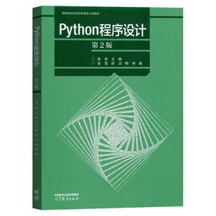 中法图正版 Python程序设计 第2版第二版 张莉金莹张洁陶烨 高等教育出版社 计算机专业本科生程序设计课程教材Python知识编程学习